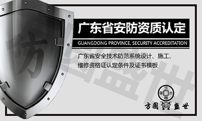安防產(chǎn)業(yè)出新規(guī)！不注意這點(diǎn)參與不了項(xiàng)目招投標(biāo)——安全技術(shù)防范系統(tǒng)設(shè)計(jì)施工服務(wù)資質(zhì)詳解