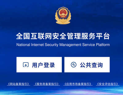 公安部網站備案入口及注冊步驟詳解 登錄問題排查與互聯網安全服務指引