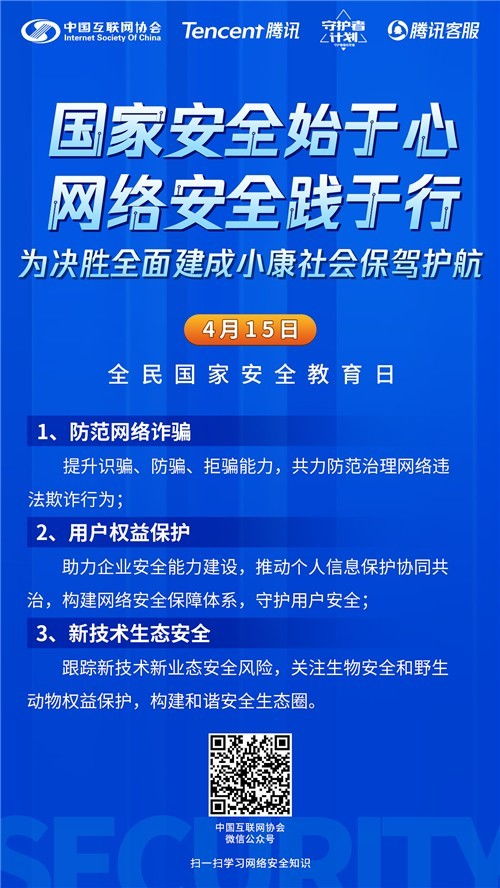 共筑網絡防線，守護國家安全——中國互聯網協會與騰訊聯合發起全民國家安全教育日主題活動